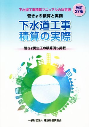 下水道工事積算の実際 改訂27版 管きょの積算と実例