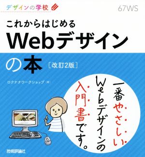 これからはじめるWebデザインの本 改訂2版デザインの学校