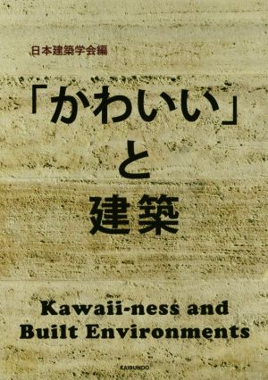 「かわいい」と建築