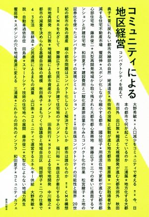 コミュニティによる地区経営 コンパクトシティを超えて