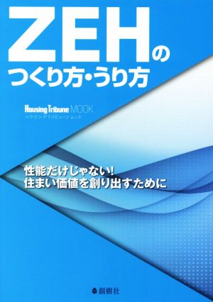 ZEHのつくり方・うり方性能だけじゃない！住まい価値を創り出すためにHousing Tribune MOOK