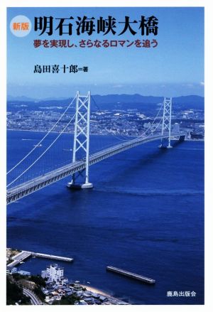 明石海峡大橋 新版 夢を実現し、さらなるロマンを追う