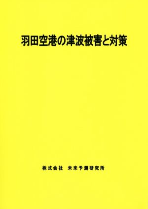 羽田空港の津波被害と対策