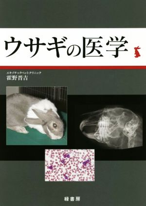 ウサギの医学