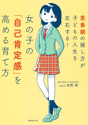 女の子の「自己肯定感」を高める育て方 思春期の接し方が子どもの人生を左右する！