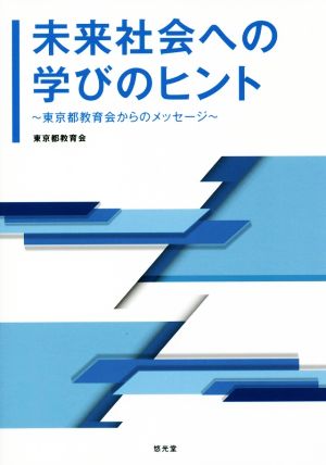 未来社会への学びのヒント 東京都教育会からのメッセージ