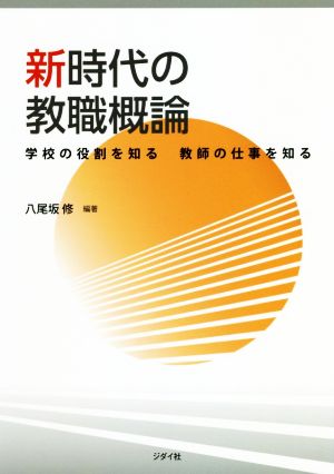 新時代の教職概論 学校の役割を知る 教師の仕事を知る