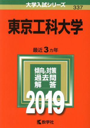 東京工科大学(2019) 大学入試シリーズ337