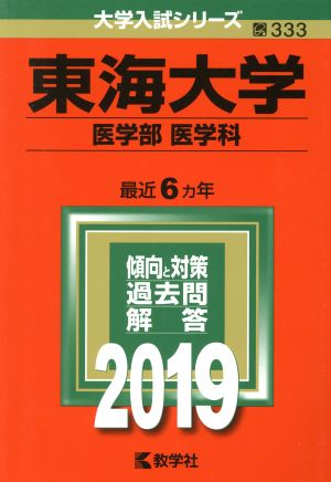 東海大学(医学部〈医学科〉)(2019) 大学入試シリーズ333