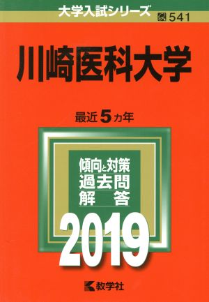 川崎医科大学(2019) 大学入試シリーズ541