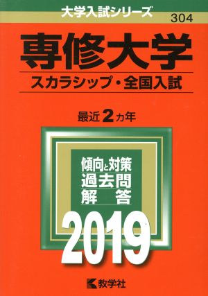 専修大学(スカラシップ・全国入試)(2019) 大学入試シリーズ304