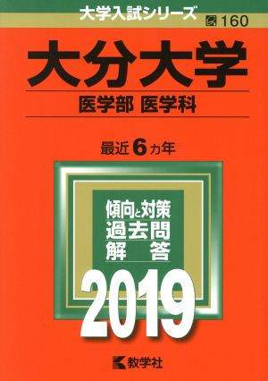 大分大学(医学部〈医学科〉)(2019) 大学入試シリーズ160