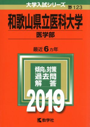 和歌山県立医科大学(医学部)(2019)大学入試シリーズ123