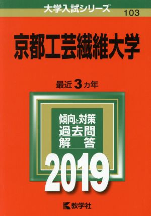 京都工芸繊維大学(2019) 大学入試シリーズ103