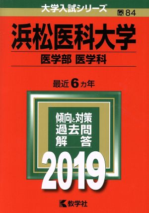 浜松医科大学(医学部〈医学科〉)(2019) 大学入試シリーズ84