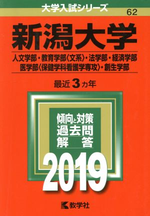 新潟大学(人文学部・教育学部〈文系〉・法学部・経済学部・医学部〈保健学科看護学専攻〉・創生学部)(2019) 大学入試シリーズ62