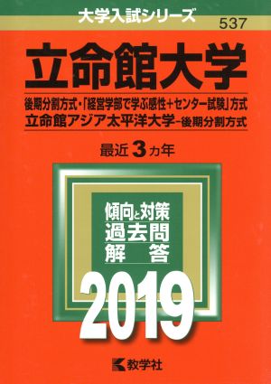 立命館大学(後期分割方式・「経営学部で学ぶ感性+センター試験」方式)/立命館アジア太平洋大学(後期分割方式)(2019) 大学入試シリーズ537