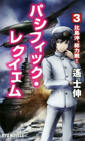 パシフィック・レクイエム(3) 比島沖、総力戦！ RYU NOVELS