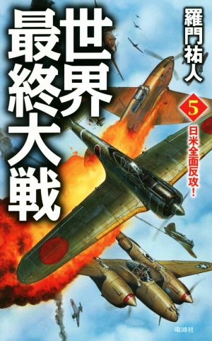 世界最終大戦(5) 日米全面反攻！ ヴィクトリーノベルス