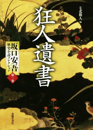 狂人遺書坂口安吾歴史小説コレクション 第一巻
