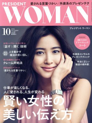 PRESIDENT WOMAN(10 2018 October vol.42) 月刊誌