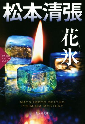 花氷 松本清張プレミアム・ミステリー 光文社文庫