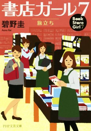 書店ガール(7)旅立ちPHP文芸文庫