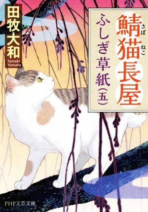 鯖猫長屋ふしぎ草紙(五) PHP文芸文庫