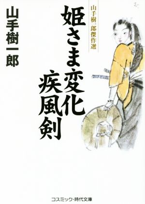 姫さま変化 疾風剣 山手樹一郎傑作選 コスミック・時代文庫や2ー58