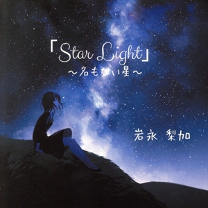 Star Light～名もない星～