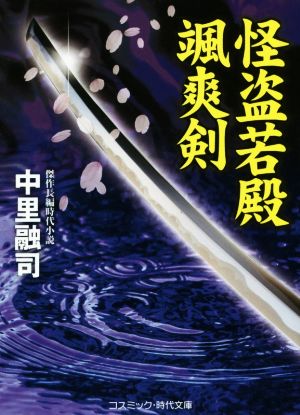 怪盗若殿 颯爽剣 コスミック・時代文庫