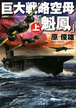 巨大戦略空母「魁鳳」(上) コスミック文庫
