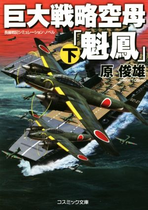 巨大戦略空母「魁鳳」(下)コスミック文庫