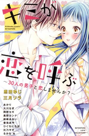 キミが恋を呼ぶ ～30人の男子と恋しませんか？～ 別冊フレンドKC