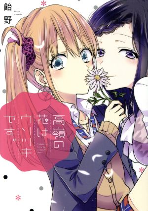 高嶺の花はウソツキです。 百合姫C