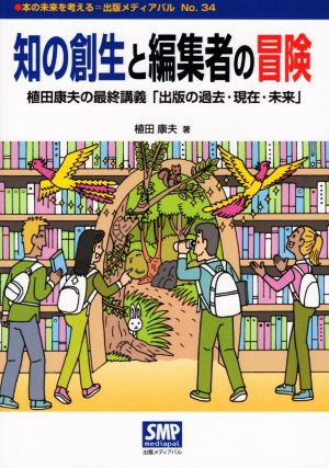 知の創生と編集者の冒険 植田康夫の最終講義「出版の過去・現在・未来」 本の未来を考える=出版メディアパルNo.34