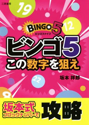 ビンゴ5 この数字を狙え