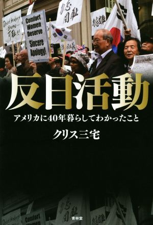 反日活動 アメリカに40年暮らしてわかったこと