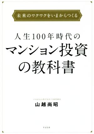 人生100年時代のマンション投資の教科書