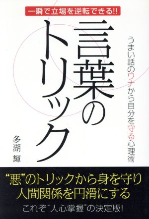 言葉のトリック 一瞬で立場を逆転できる!! うまい話のワナから自分を守る心理術