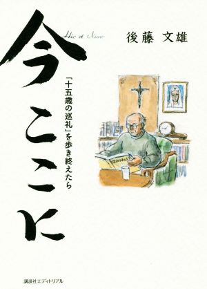 今ここに「十五歳の巡礼」を歩き終えたら