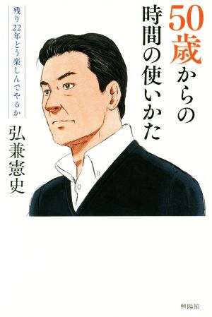 50歳からの時間の使いかた 残り22年どう楽しんでやるか