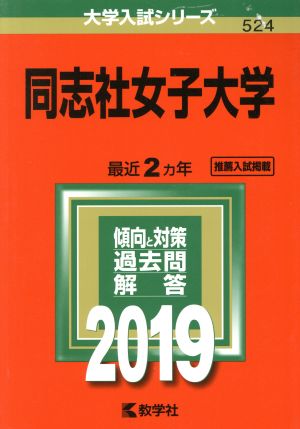 同志社女子大学(2019) 大学入試シリーズ524