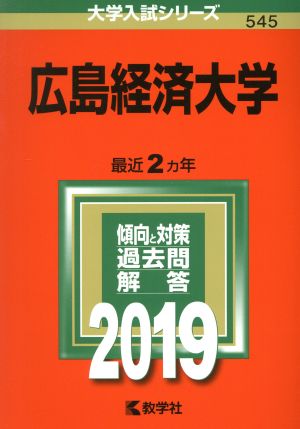 広島経済大学(2019) 大学入試シリーズ545