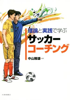 理論と実践で学ぶサッカーコーチング