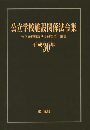 公立学校施設関係法令集(平成30年)