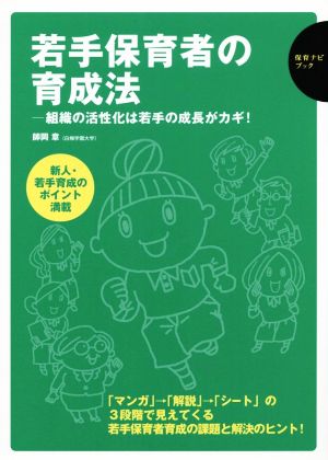 若手保育者の育成法 組織の活性化は若手の成長がカギ！ 保育ナビブック