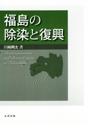 福島の除染と復興