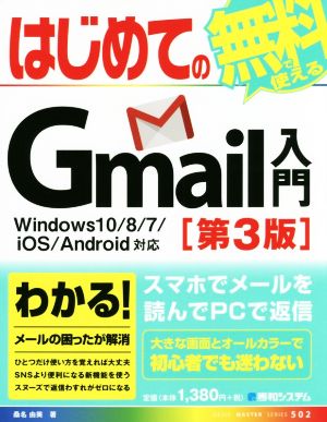 はじめてのGmail入門 Windows10/8/7/iOS/Android対応 第3版BASIC MASTER SERIES