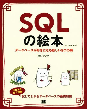 SQLの絵本 第2版 データベースが好きになる新しい9つの扉